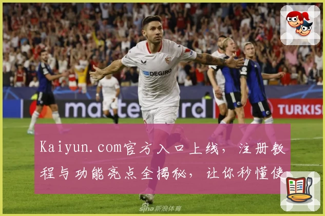 Kaiyun.com官方入口上线，注册教程与功能亮点全揭秘，让你秒懂使用方法