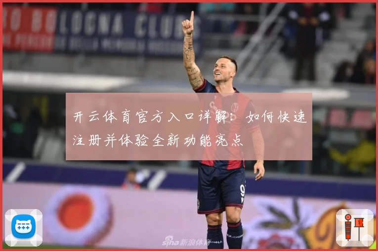 开云体育官方入口详解：如何快速注册并体验全新功能亮点