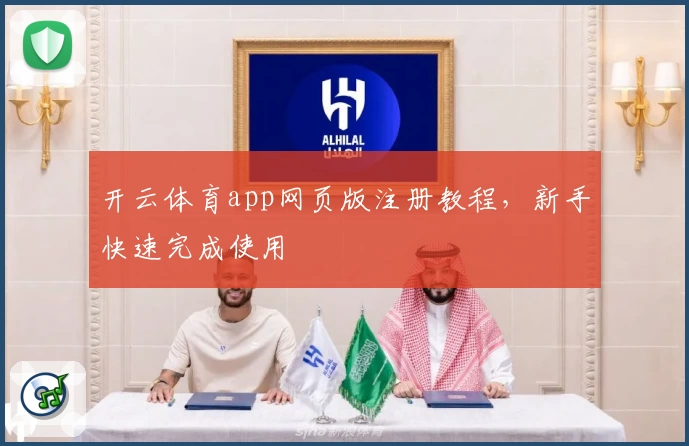 开云体育app网页版注册教程，新手快速完成使用