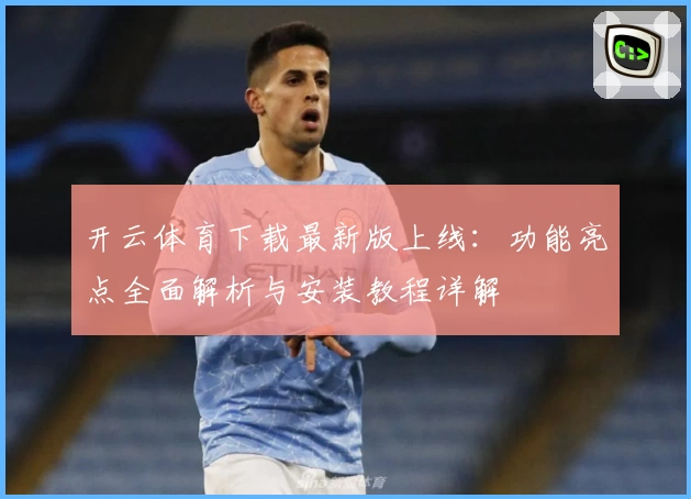 开云体育下载最新版上线:功能亮点全面解析与安装教程详解