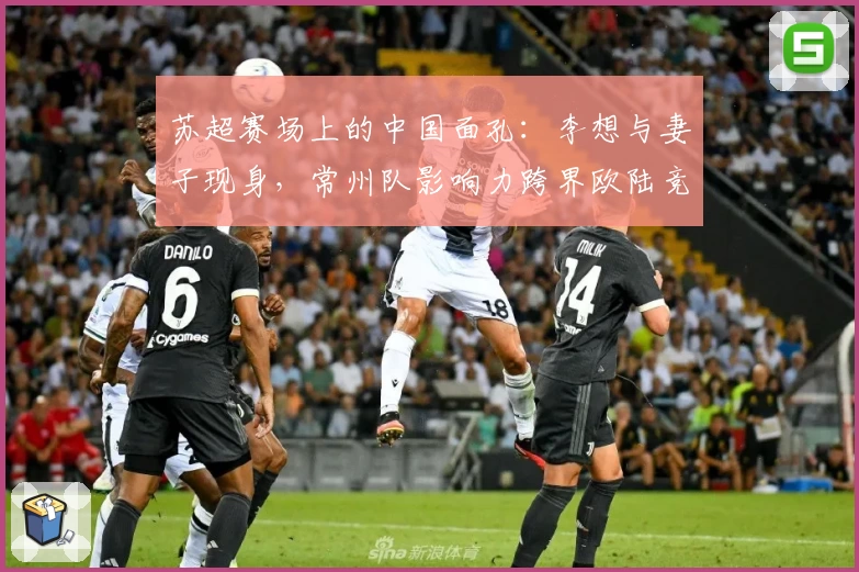 苏超赛场上的中国面孔：李想与妻子现身，常州队影响力跨界欧陆竞技