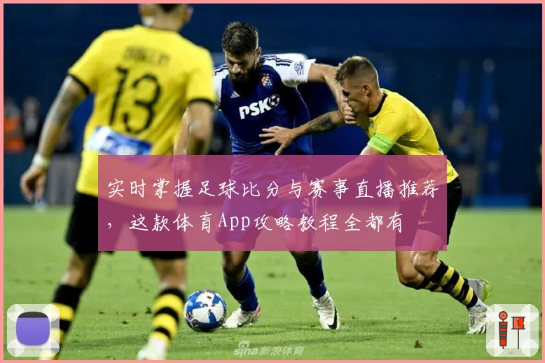 实时掌握足球比分与赛事直播推荐,这款体育App攻略教程全都有