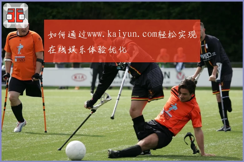 如何通过www.kaiyun.com轻松实现在线娱乐体验优化