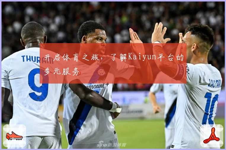 开启体育之旅,了解Kaiyun平台的多元服务