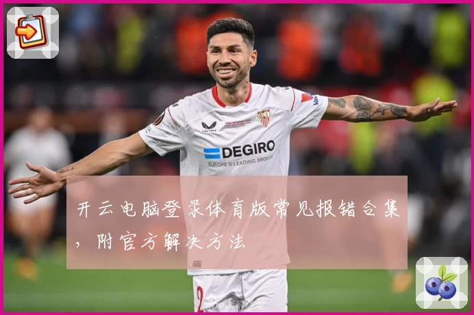 开云电脑登录体育版常见报错合集，附官方解决方法