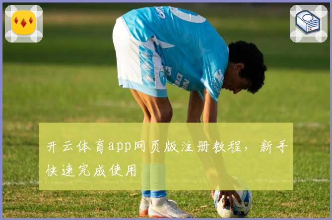 开云体育app网页版注册教程，新手快速完成使用