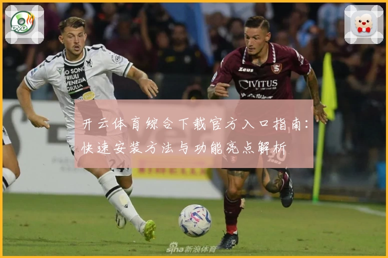 开云体育综合下载官方入口指南：快速安装方法与功能亮点解析