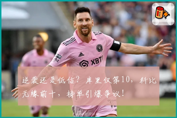 逆袭还是低估?库里仅第10,科比无缘前十,榜单引爆争议!