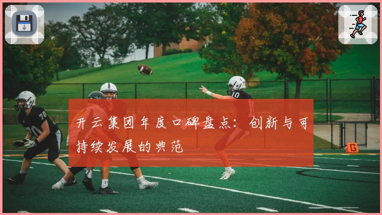 开云集团年度口碑盘点：创新与可持续发展的典范