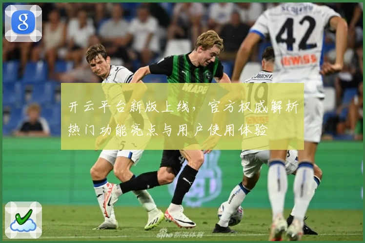 开云平台新版上线，官方权威解析热门功能亮点与用户使用体验