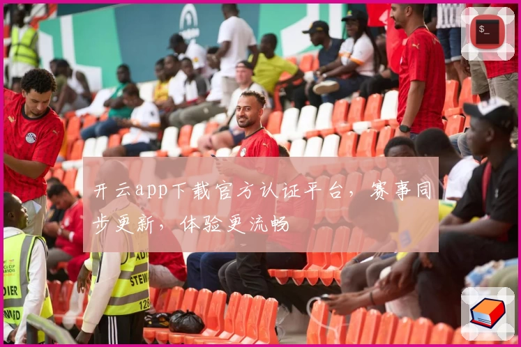 开云app下载官方认证平台，赛事同步更新，体验更流畅