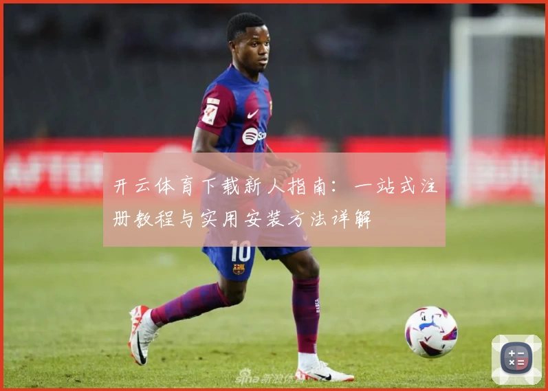 开云体育下载新人指南：一站式注册教程与实用安装方法详解