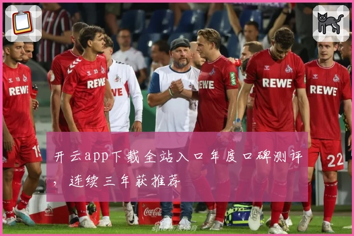 开云app下载全站入口年度口碑测评，连续三年获推荐