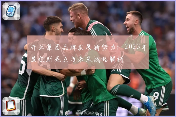开云集团品牌发展新势力：2023年度创新亮点与未来战略解析
