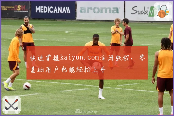 快速掌握kaiyun.com注册教程，零基础用户也能轻松上手