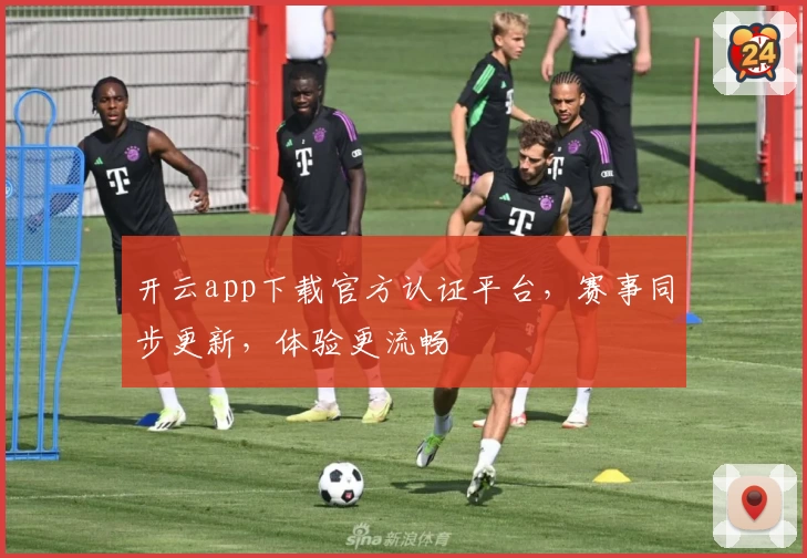 开云app下载官方认证平台，赛事同步更新，体验更流畅