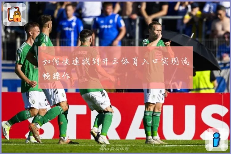 如何快速找到开云体育入口实现流畅操作