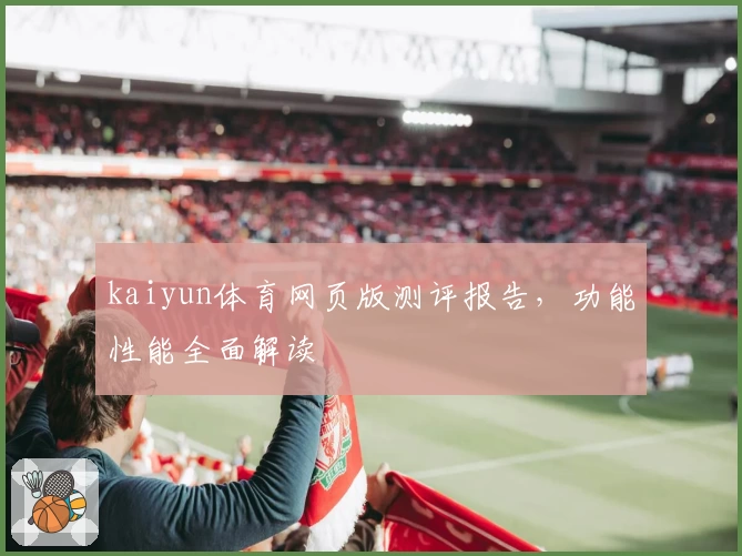 kaiyun体育网页版测评报告，功能性能全面解读