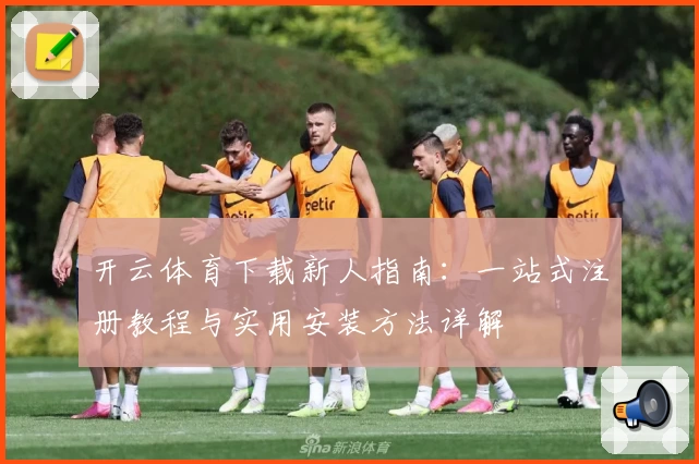 开云体育下载新人指南：一站式注册教程与实用安装方法详解