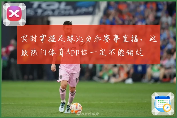 实时掌握足球比分和赛事直播,这款热门体育App你一定不能错过