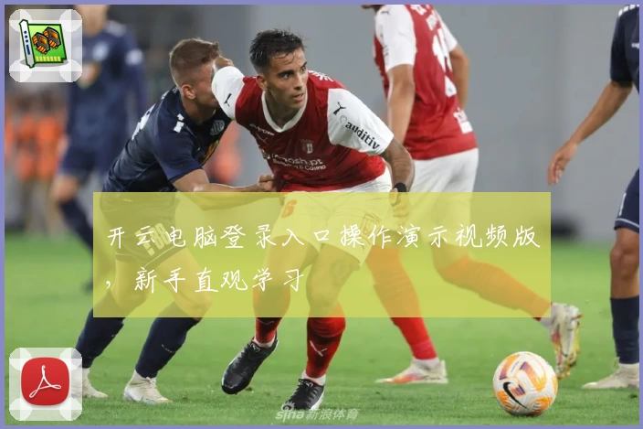 开云电脑登录入口操作演示视频版，新手直观学习