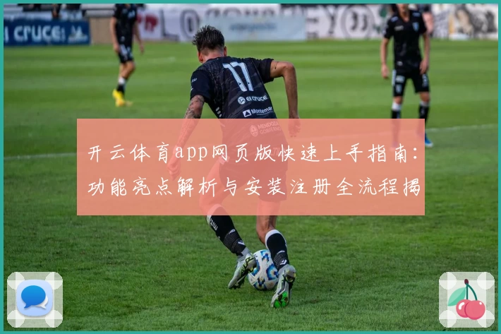 开云体育app网页版快速上手指南：功能亮点解析与安装注册全流程揭秘