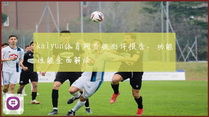 kaiyun体育网页版测评报告，功能性能全面解读