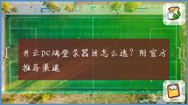 开云pc端登录器该怎么选？附官方推荐渠道