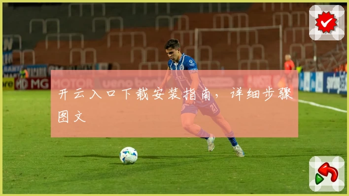 开云入口下载安装指南，详细步骤图文